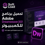 تحميل برنامج Adobe Dreamweaver 2021 للكمبيوتر محرر تصميم المواقع الأشهر بخطوات آمنة