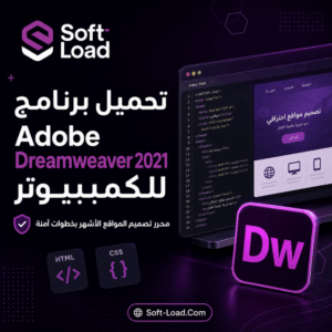 تحميل برنامج Adobe Dreamweaver 2021 للكمبيوتر محرر تصميم المواقع الأشهر بخطوات آمنة