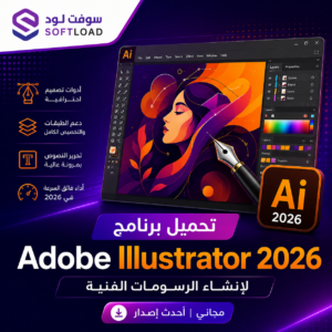 تحميل برنامج Adobe Illustrator 2026 لإنشاء الرسومات الفنية