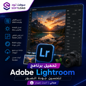 تحميل برنامج Adobe Lightroom لتحسين جودة الصور