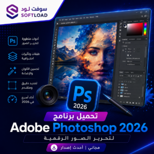 تحميل برنامج Adobe Photoshop 2026 لتحرير الصور الرقمية