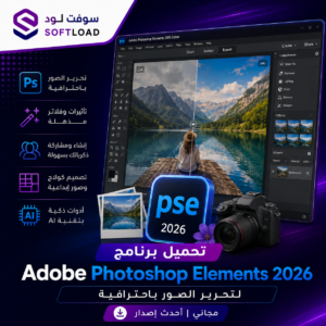 تحميل برنامج Adobe Photoshop Elements 2026 لتحرير الصور باحترافية