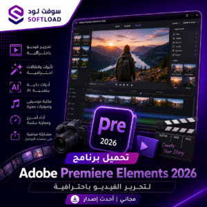 تحميل برنامج Adobe Premiere Elements 2026 لتحرير فيديو