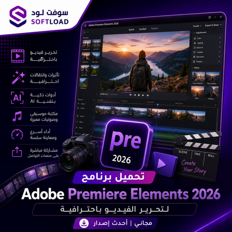 تحميل برنامج Adobe Premiere Elements 2026 لتحرير فيديو