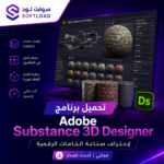 تحميل برنامج Adobe Substance 3D Designer لاحتراف صناعة الخامات الرقمية
