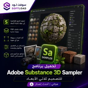 تحميل برنامج Adobe Substance 3D Sampler للتصميم ثلاثي الابعاد