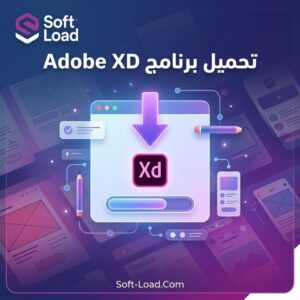 تحميل برنامج Adobe XD | لتصميم واجهات المستخدم وتجربة المستخدم للمواقع والتطبيقات