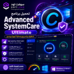 تحميل برنامج Advanced SystemCare Ultimate لتنظيف وتسريع وحماية أجهزة ويندوز