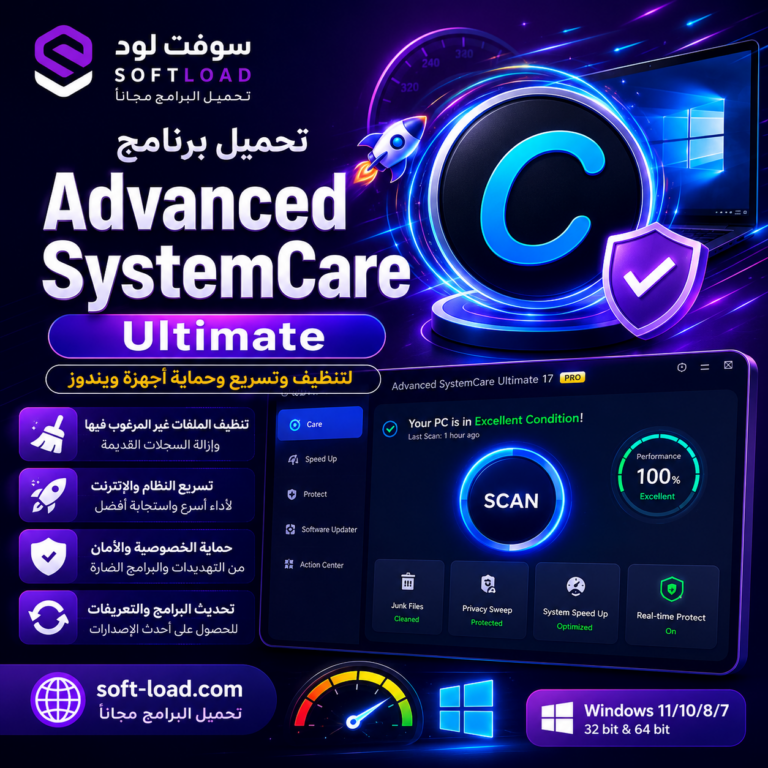 تحميل برنامج Advanced SystemCare Ultimate لتنظيف وتسريع وحماية أجهزة ويندوز