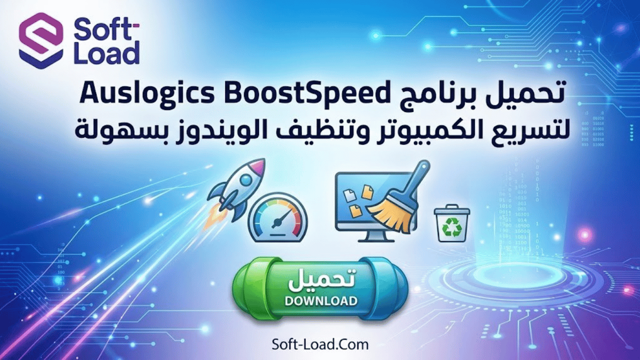 تحميل برنامج Auslogics BoostSpeed لتسريع الكمبيوتر وتنظيف الويندوز بسهولة