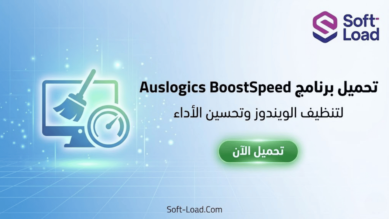 تحميل برنامج Auslogics BoostSpeed لتنظيف الويندوز