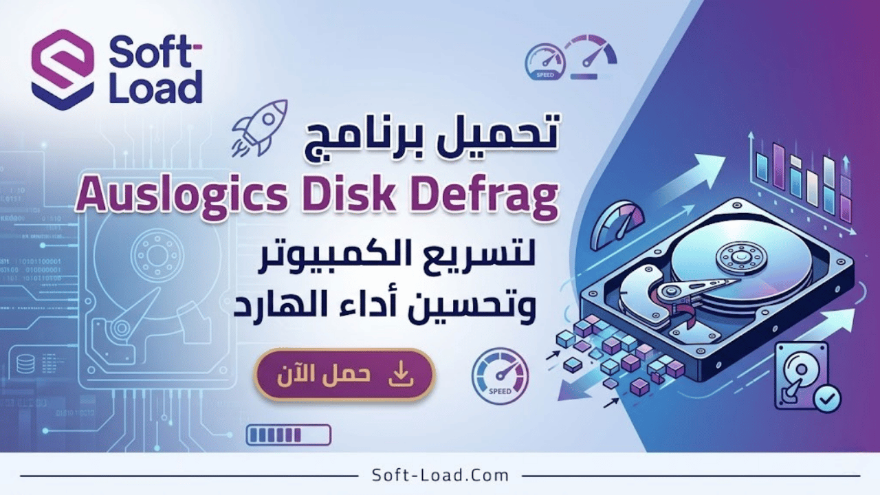 تحميل برنامج Auslogics Disk Defrag لتسريع الكمبيوتر وتحسين أداء الهارد