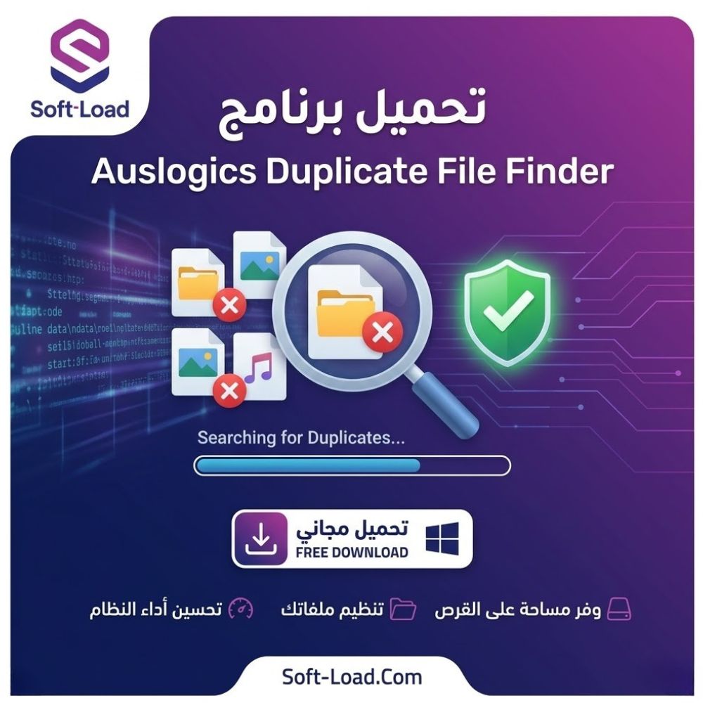 تحميل برنامج Auslogics Duplicate File Finder للبحث عن الملفات المكررة وحذفها بسهولة