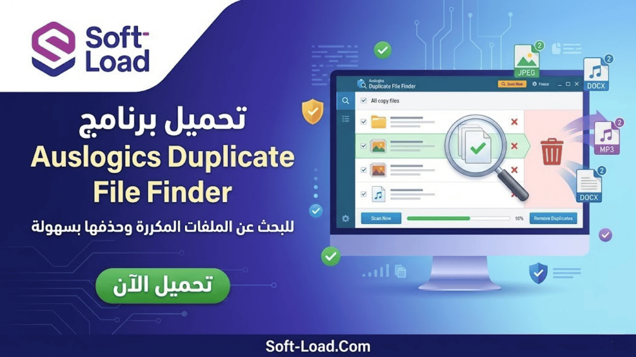 تحميل برنامج Auslogics Duplicate File Finder للبحث عن الملفات المكررة وحذفها بسهولة