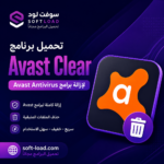 تحميل برنامج Avast Clear لإزالة برامج Avast Antivirus