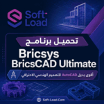 تحميل برنامج Bricsys BricsCAD Ultimate أقوى بديل AutoCAD للتصميم الهندسي الاحترافي