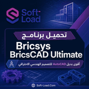 تحميل برنامج Bricsys BricsCAD Ultimate أقوى بديل AutoCAD للتصميم الهندسي الاحترافي