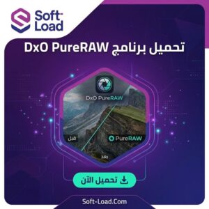 تحميل برنامج DxO PureRAW | لمعالجة الصور الفوتوغرافية