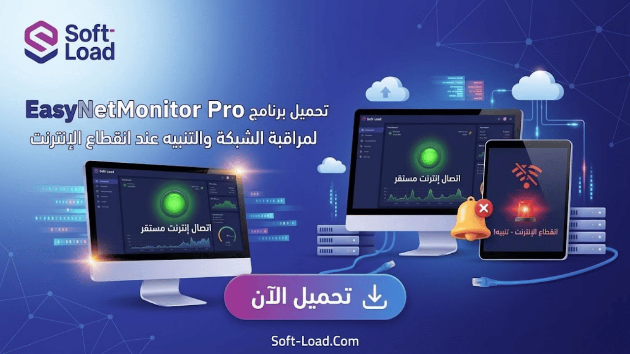 تحميل برنامج EasyNetMonitor Pro لمراقبة الشبكة والتنبيه عند انقطاع الإنترنت