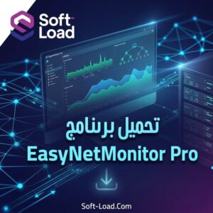تحميل برنامج EasyNetMonitor Pro لمراقبة الشبكة والتنبيه عند انقطاع الإنترنت
