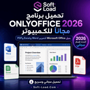 تحميل برنامج ONLYOFFICE 2026 مجانًا للكمبيوتر بديل Microsoft Office لتحرير Word وExcel وPDF