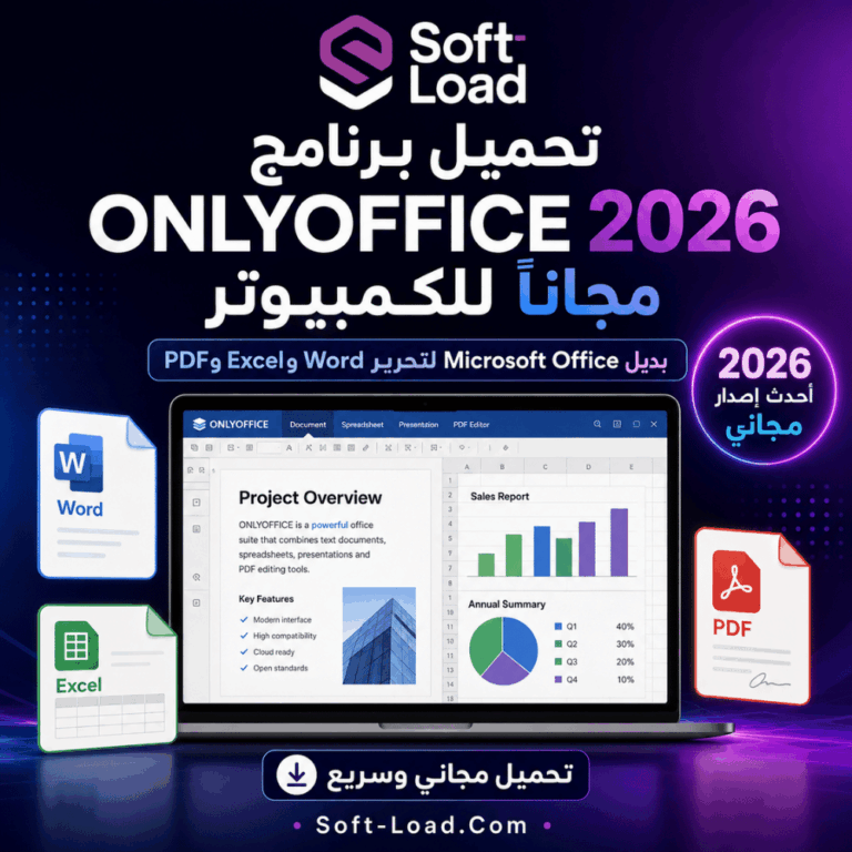 تحميل برنامج ONLYOFFICE 2026 مجانًا للكمبيوتر بديل Microsoft Office لتحرير Word وExcel وPDF