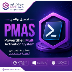 تحميل برنامج PMAS - PowerShell Multi Activation System لنشيط تراخيص أنظمة التشغيل