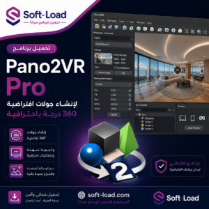 تحميل برنامج Pano2VR Pro لإنشاء جولات افتراضية 360 درجة باحترافية