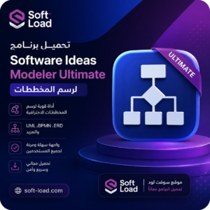 تحميل برنامج Software Ideas Modeler Ultimate لرسم المخططات