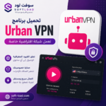 تحميل برنامج Urban VPN لعمل شبكة افتراضية خاصة