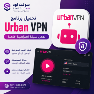 تحميل برنامج Urban VPN لعمل شبكة افتراضية خاصة