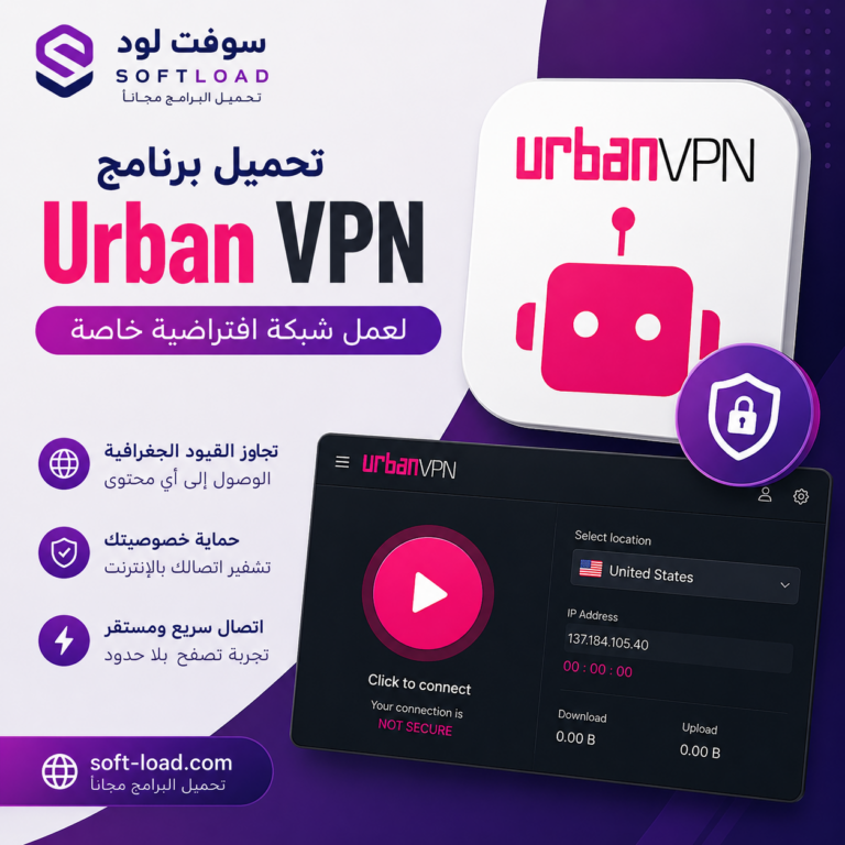 تحميل برنامج Urban VPN لعمل شبكة افتراضية خاصة