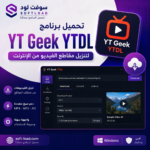 تحميل برنامج YT Geek YTDL لتنزيل مقاطع الفيديو من الإنترنت