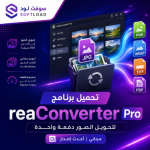 تحميل برنامج reaConverter Pro | لتحويل الصور دفعة واحدة