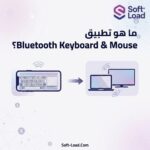 تحميل تطبيق Bluetooth Keyboard & Mouse للاندرويد مجاناً برابط مباشر
