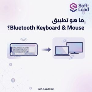 تحميل تطبيق Bluetooth Keyboard & Mouse للاندرويد مجاناً برابط مباشر