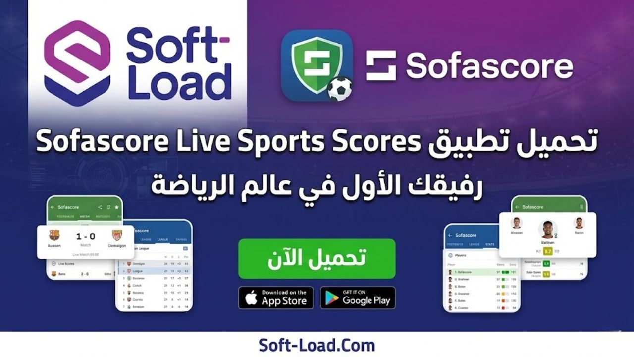 تحميل تطبيق Sofascore Live Sports Scores رفيقك الأول في عالم الرياضة