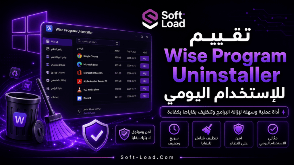تقييم Wise Program Uninstaller للاستخدام اليومي