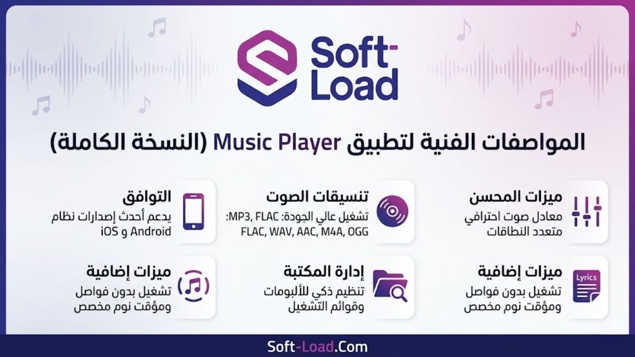 جدول المواصفات الفنية لتطبيق Music Player