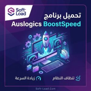 تحميل برنامج Auslogics BoostSpeed لتسريع الكمبيوتر وتنظيف الويندوز بسهولة