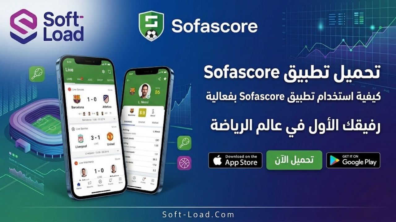 كيفية استخدام تطبيق Sofascore بفعالية
