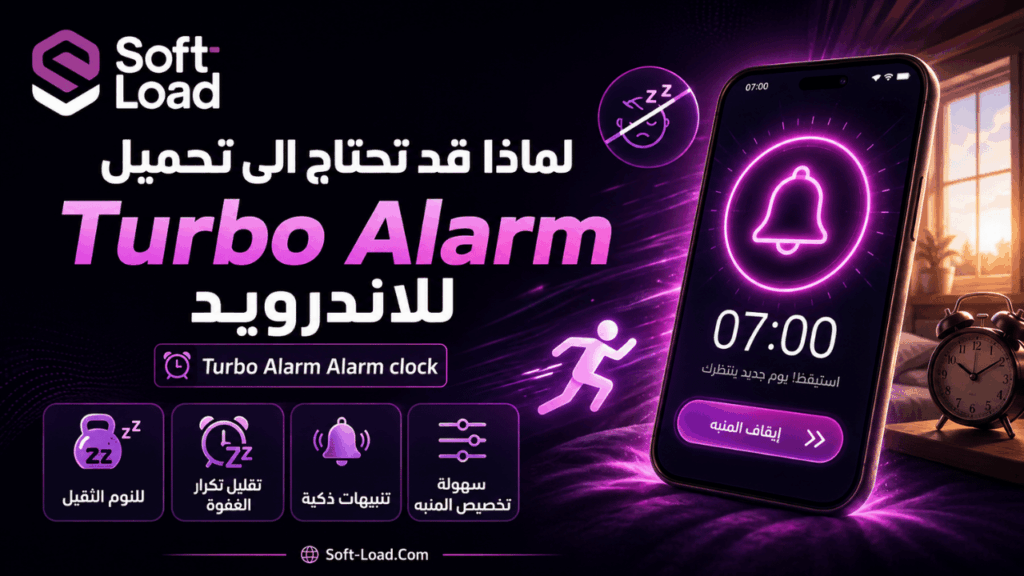 لماذا قد تحتاج الى تحميل Turbo Alarm للاندرويد