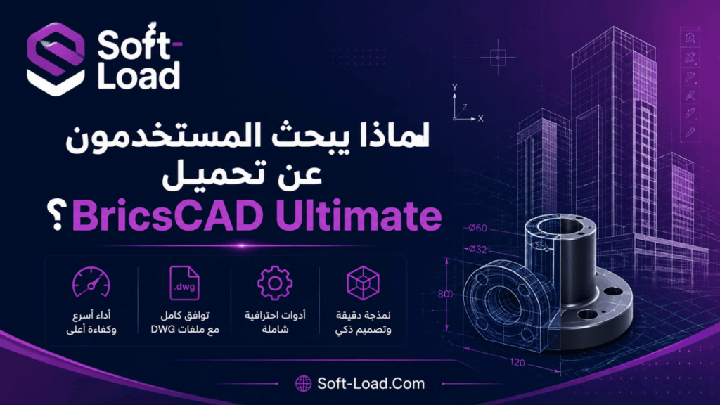 لماذا يبحث المستخدمون عن تحميل BricsCAD Ultimate؟
