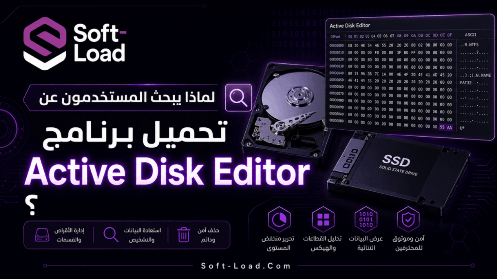 لماذا يبحث المستخدمون عن تحميل برنامج Active Disk Editor؟