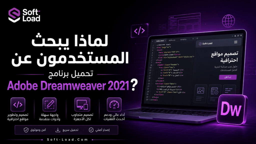لماذا يبحث المستخدمون عن تحميل برنامج Adobe Dreamweaver 2021؟