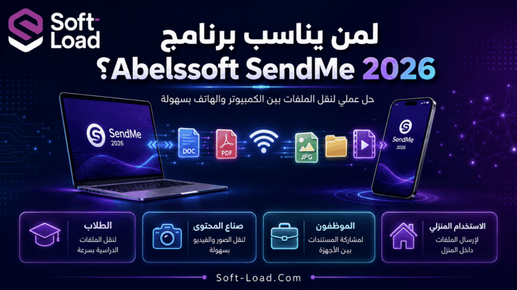 لمن يناسب برنامج Abelssoft SendMe 2026؟