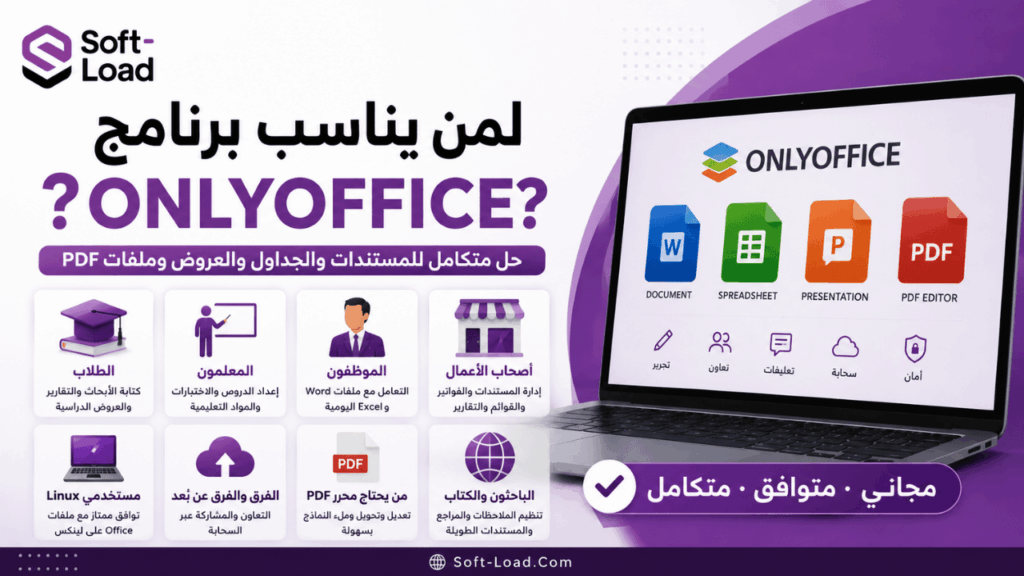 لمن يناسب برنامج ONLYOFFICE؟