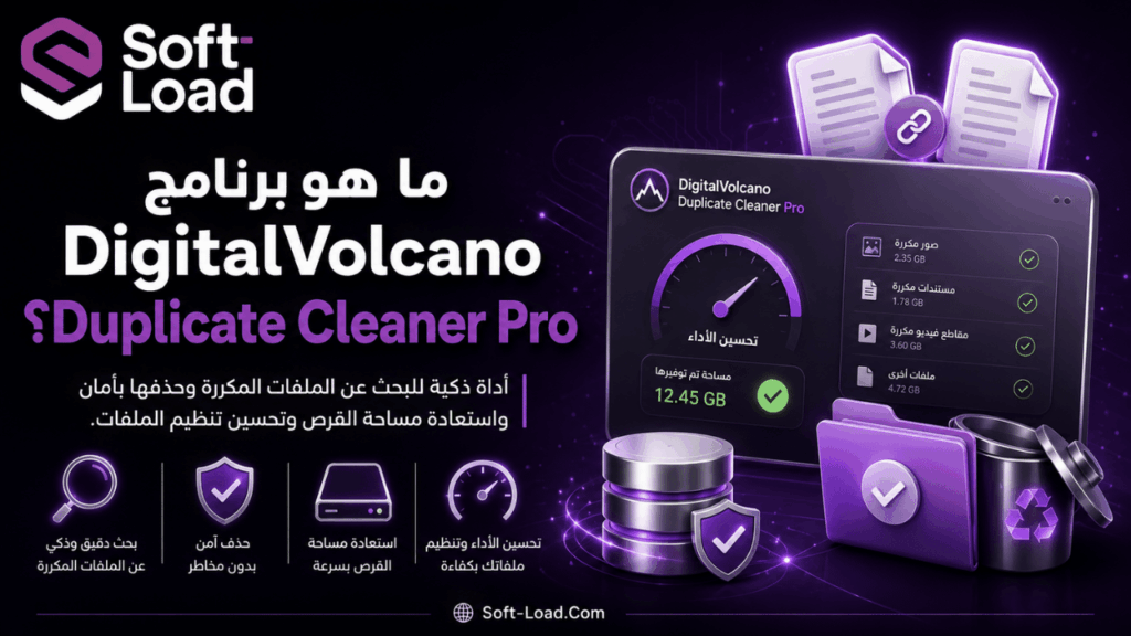 ما هو برنامج DigitalVolcano Duplicate Cleaner Pro؟