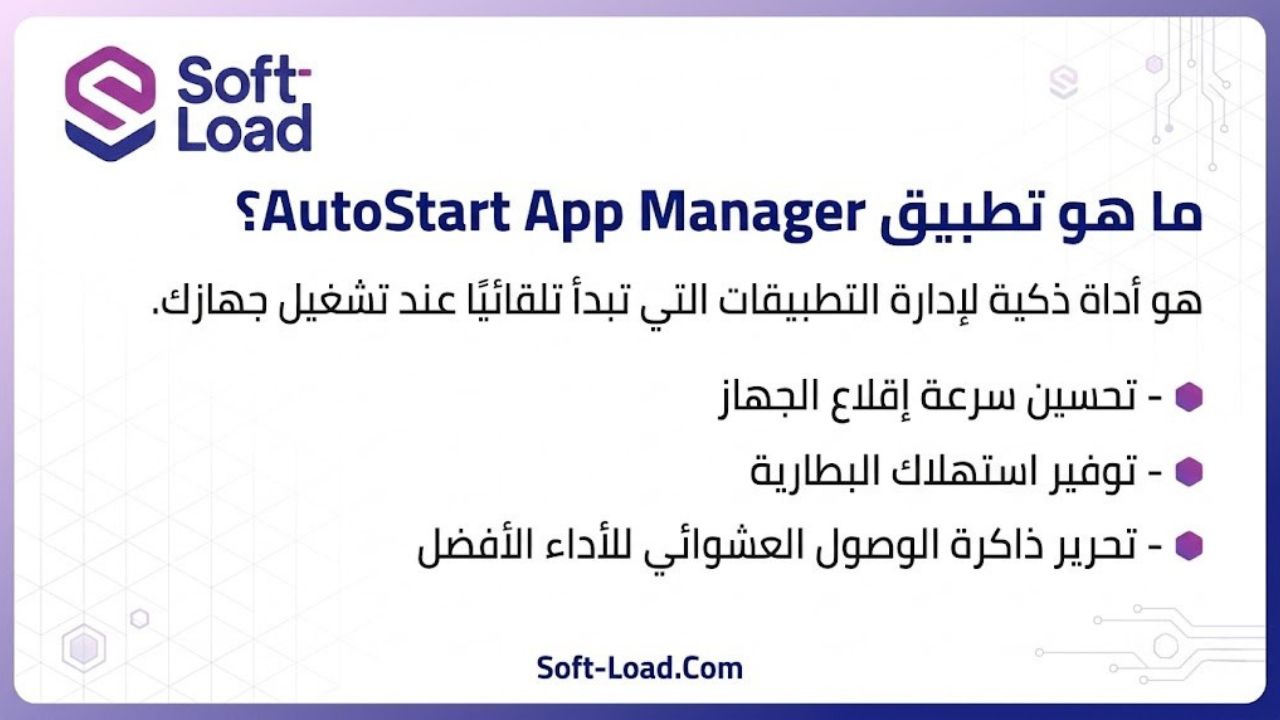 ما هو تطبيق AutoStart App Manager؟