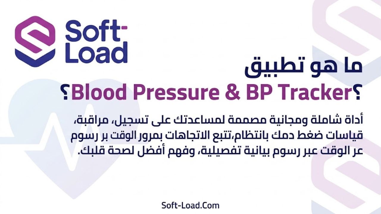 ما هو تطبيق Blood Pressure & BP Tracker؟